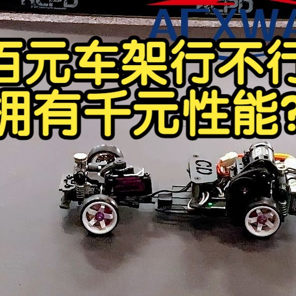 CD蚊车】百元车架下地实况！ACXWA 后驱蚊车漂移蚊车RC漂移车樱花