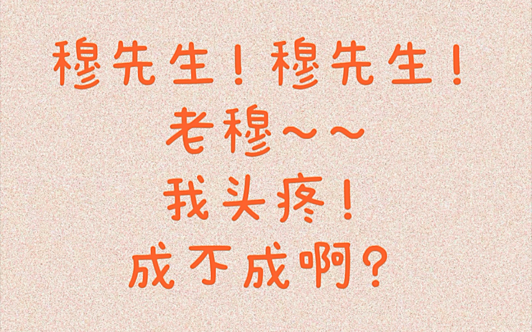 [图]【盛宠巨星】他怎么那么会！这剧入股不亏！来听水无涯花式撒娇！