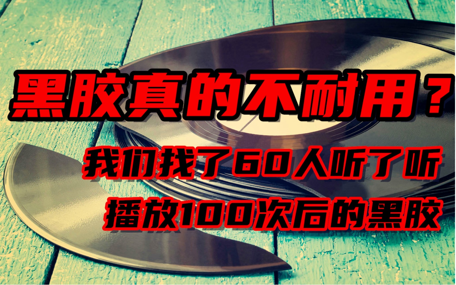 [图]黑胶唱片真的不耐用？我们找了60人听了听播放100遍后的黑胶 | 黑胶入门33问 No.3