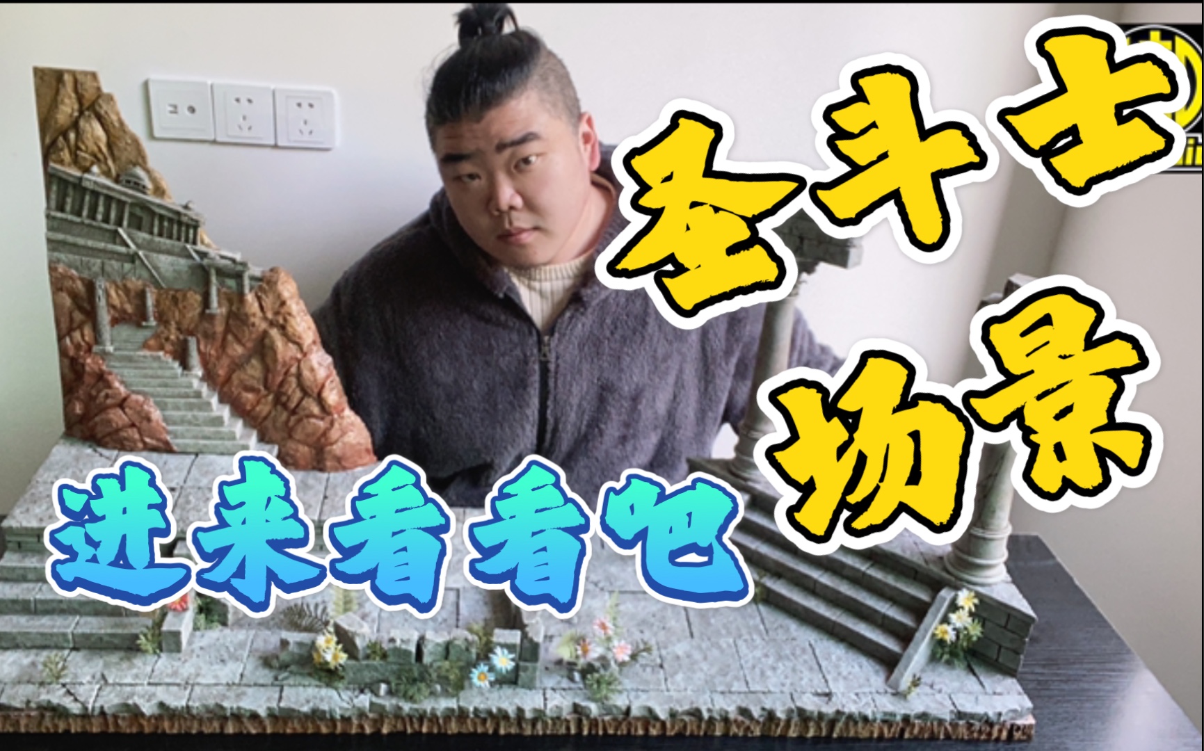 欠刘哥模玩的该还还是要还的圣斗士星矢场景模型傲月模王