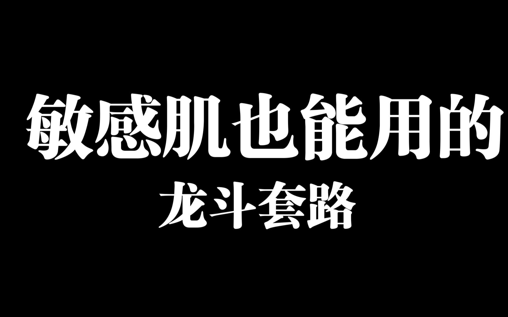 简化版龙斗教学