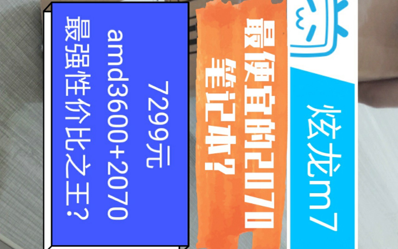 炫龙M7 7299元 最便宜的2070笔记本? 搭载amd 桌面级处理器 3600哔哩哔哩bilibili