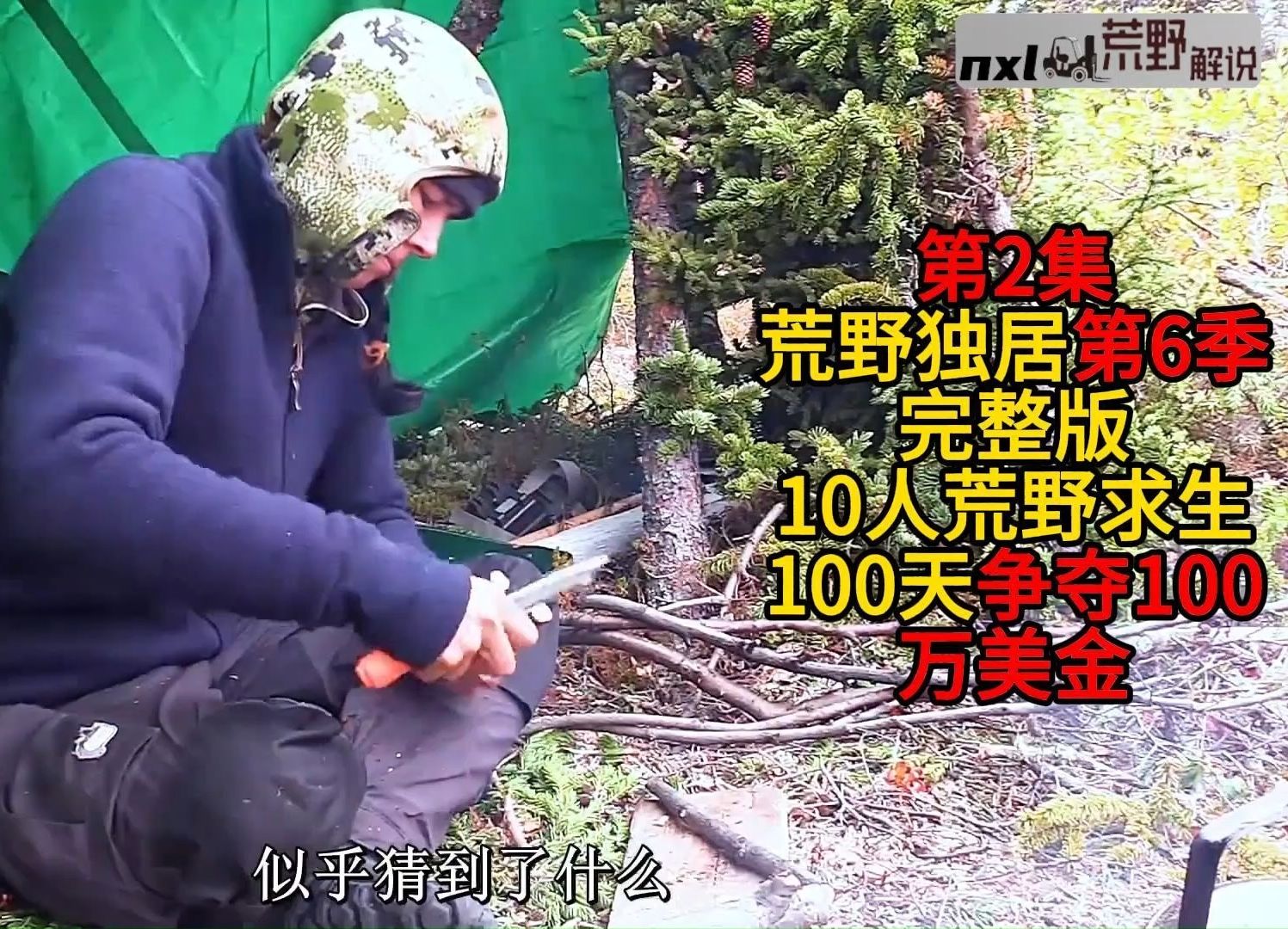 第2集:荒野独居第6季完整版,10人荒野求生100天争夺百万奖金