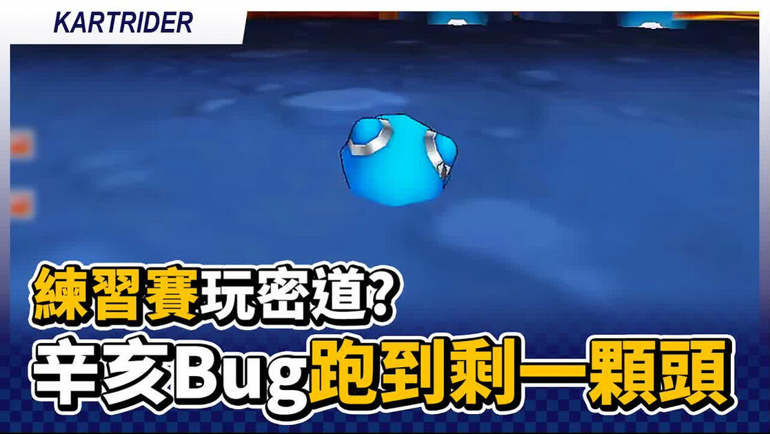【爆哥Neal】练习赛玩密道？辛亥Bug跑到剩一颗头！｜跑跑卡丁车_哔哩哔哩_bilibili
