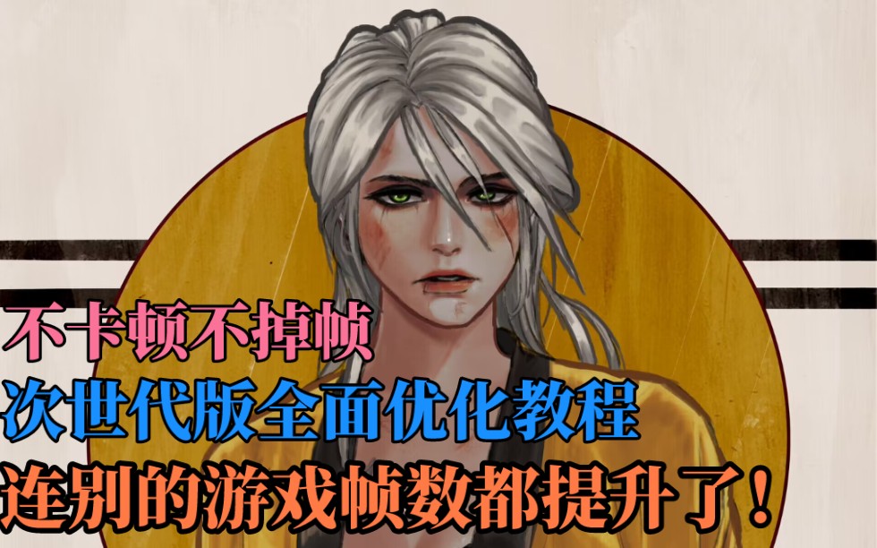 [图]【巫师3】别再无脑拉低画质，B站最强优化教程助你流畅游玩