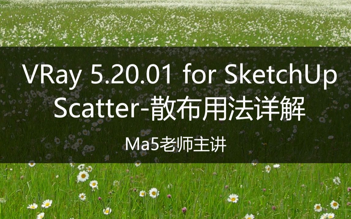 VRay 5.2 Scatter 散布功能用法详解|Vray 5.20.01 for SketchUp视频教程Ma5老师主讲哔哩哔哩bilibili