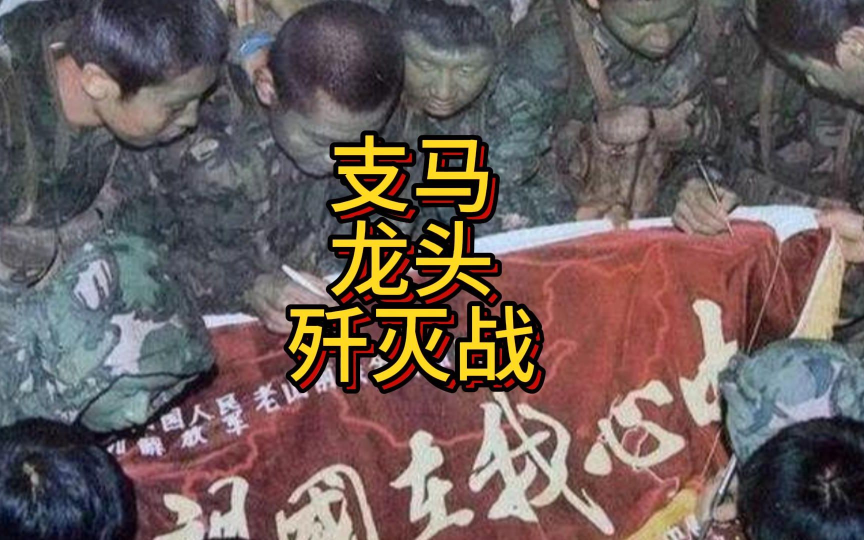 [图]对越自卫反击战之支马龙头歼灭战