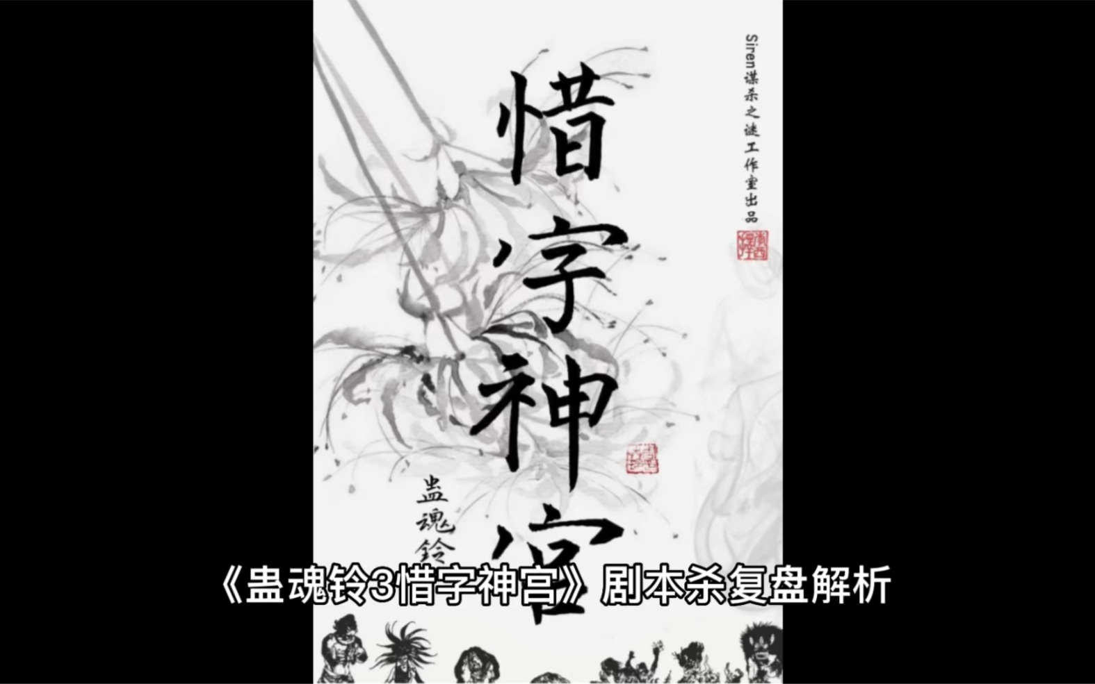 [图]《蛊魂铃3惜字神宫》剧本杀复盘解析作为一个主还原的剧本来讲，蛊3的体量很大，对参与玩家的要求也相对较高