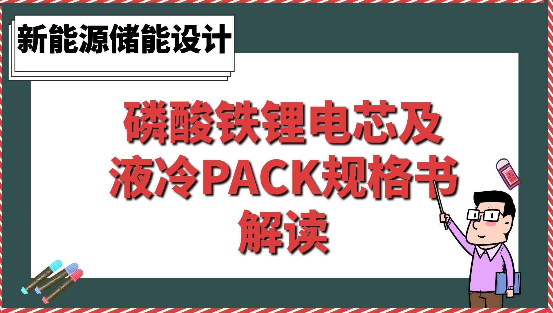 磷酸铁锂电芯及液冷PACK规格书解读【新能源储能设计】哔哩哔哩bilibili