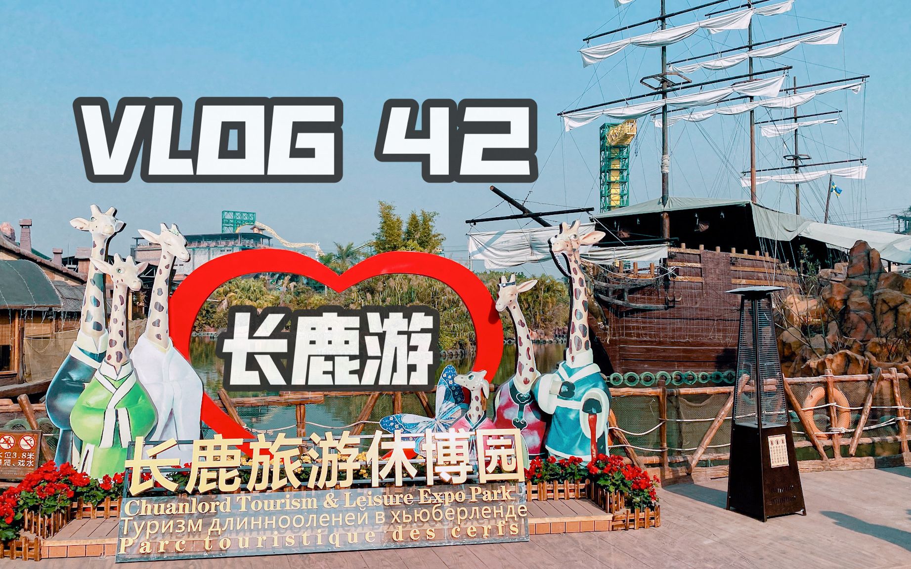 [图]VLOG 42 长鹿旅游休博园|长鹿农庄|长鹿游