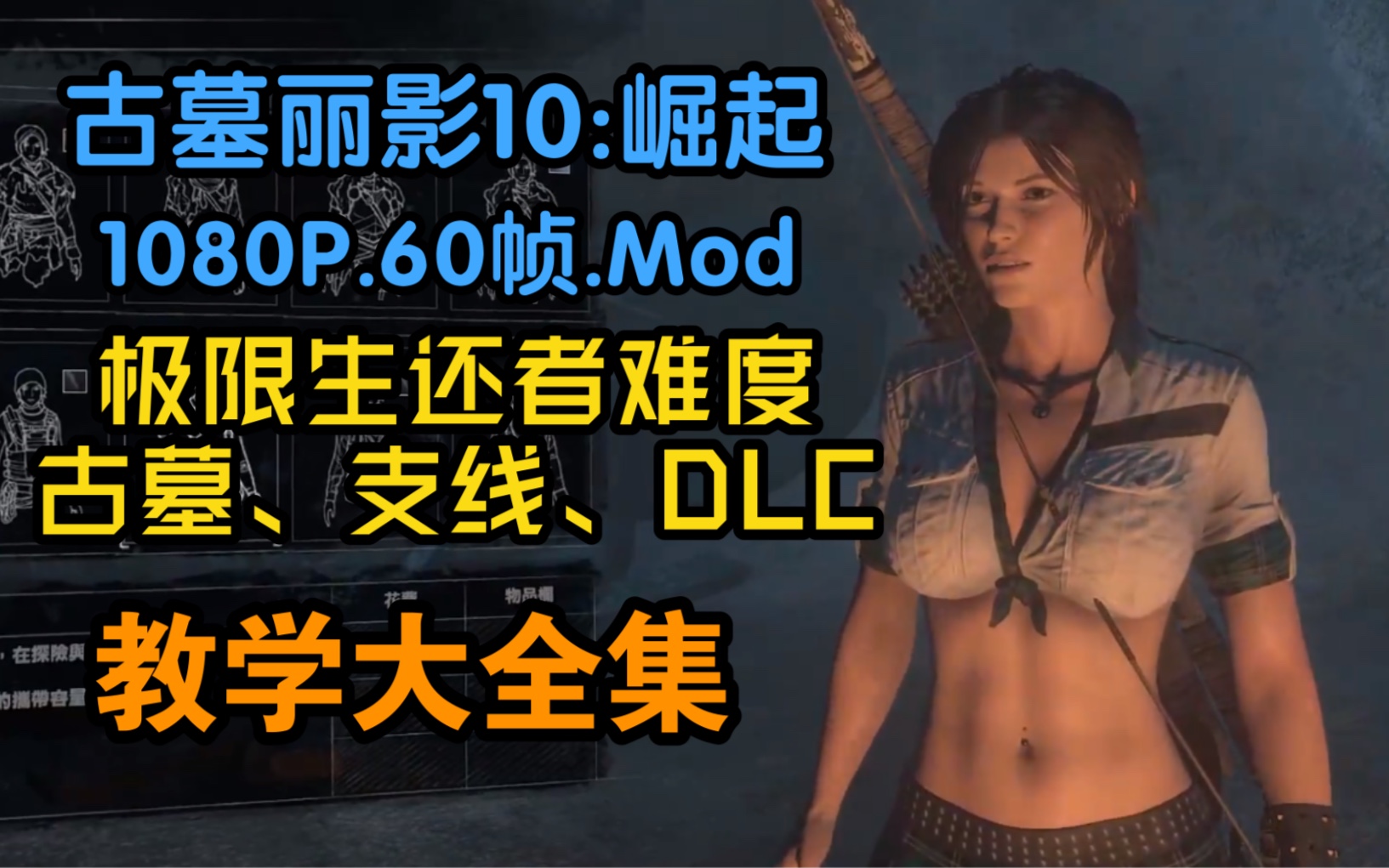 [图]【古墓丽影10崛起】mod版.古墓、支线、DLC通关教学大全集（最高难度-极限生还者）