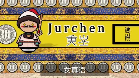【<em class="keyword">古代</em>语言】女真语