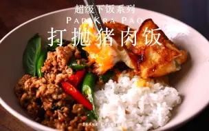 下载视频: 简单下饭饭饭饭菜，泰式打抛猪肉饭+荷包蛋｜Jrake｜