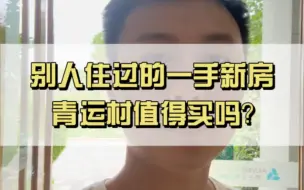 Video herunterladen: 你买新房是不是就想成为房子的第一任主人？