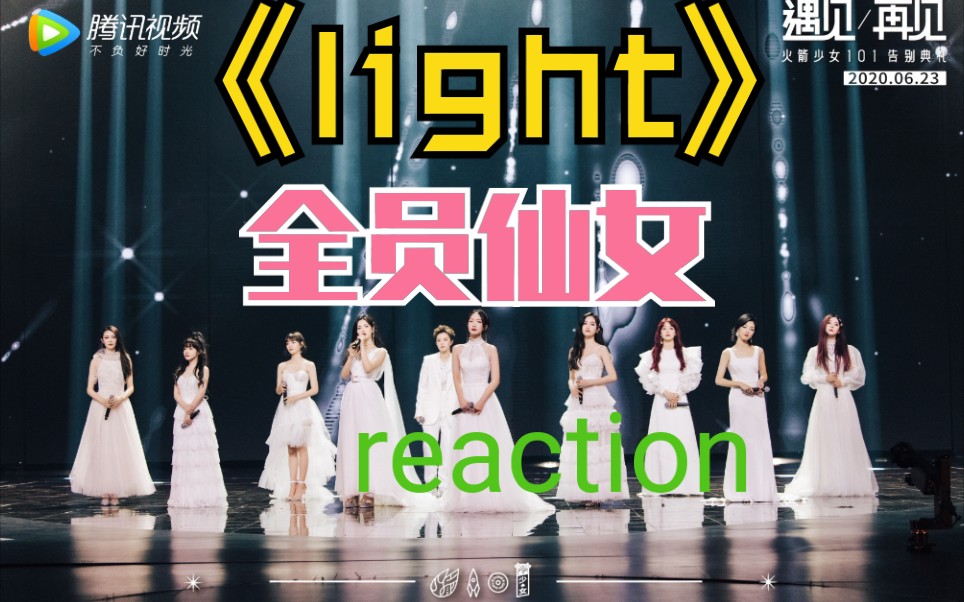 火箭少女101reaction1火箭少女101毕业典礼婚纱舞台light