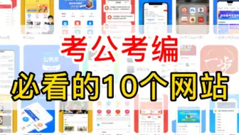 考公考编人必备的10个网站！一定要收藏好了!