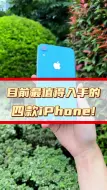 Download Video: 目前最值得入手的四款iPhone！(1)