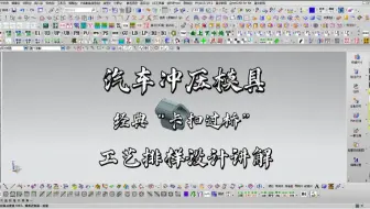 UG汽车冲压模具-经典“卡扣过桥”工艺排样设计讲解