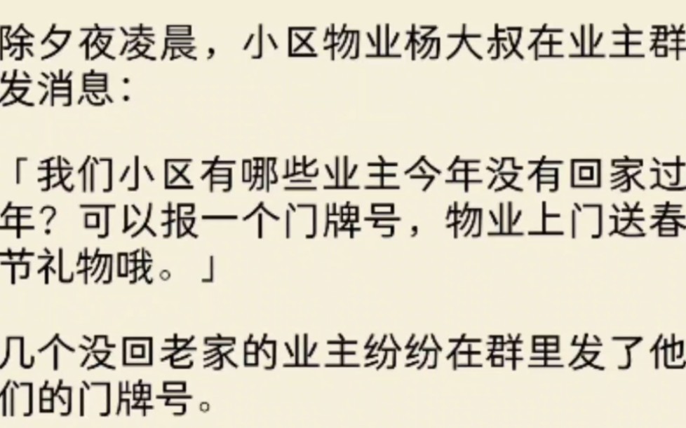 (全文)除夕夜凌晨,小区物业在业主群发消息:我们小区有哪些业主今年没有回家过年?物业上门送春节礼物哦.我正准备将403发出去……哔哩哔哩...