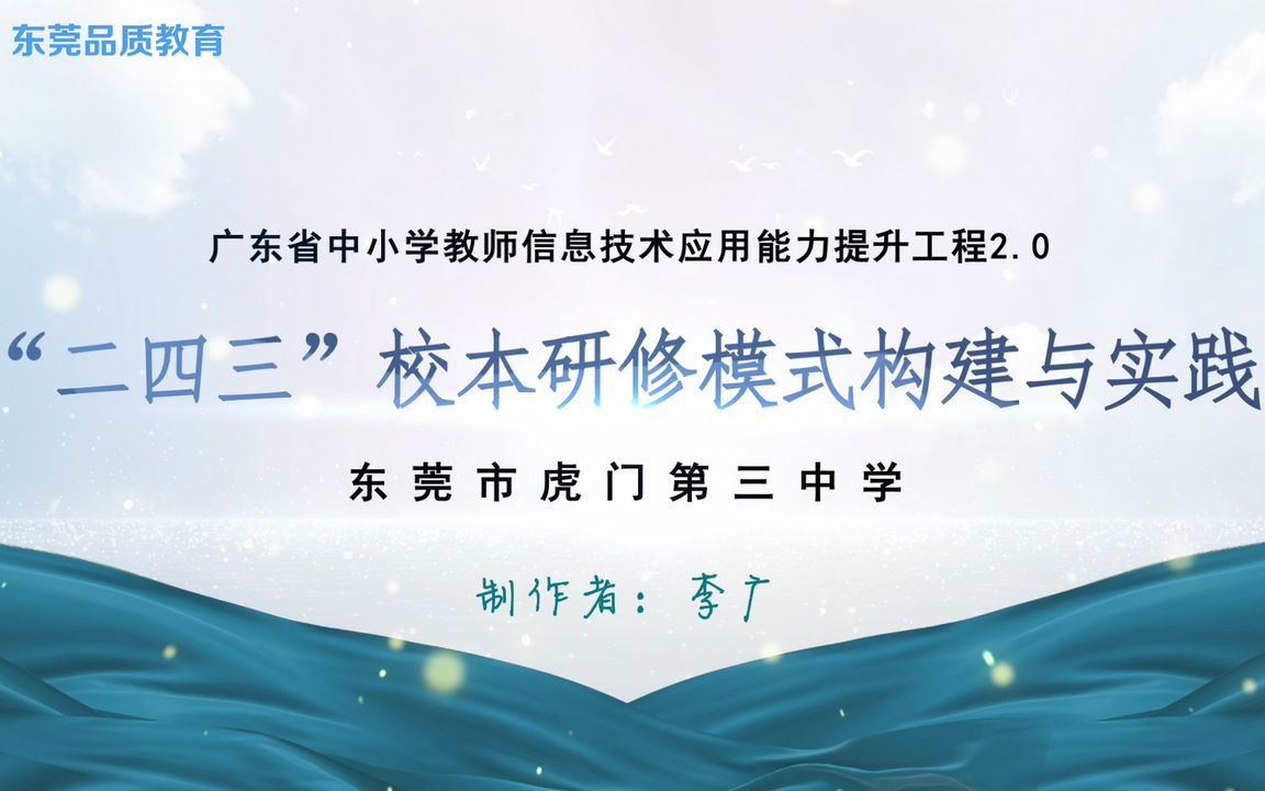 [图]信息技术应用能力提升工程2.0“二四三”校本研修模式构建与实践