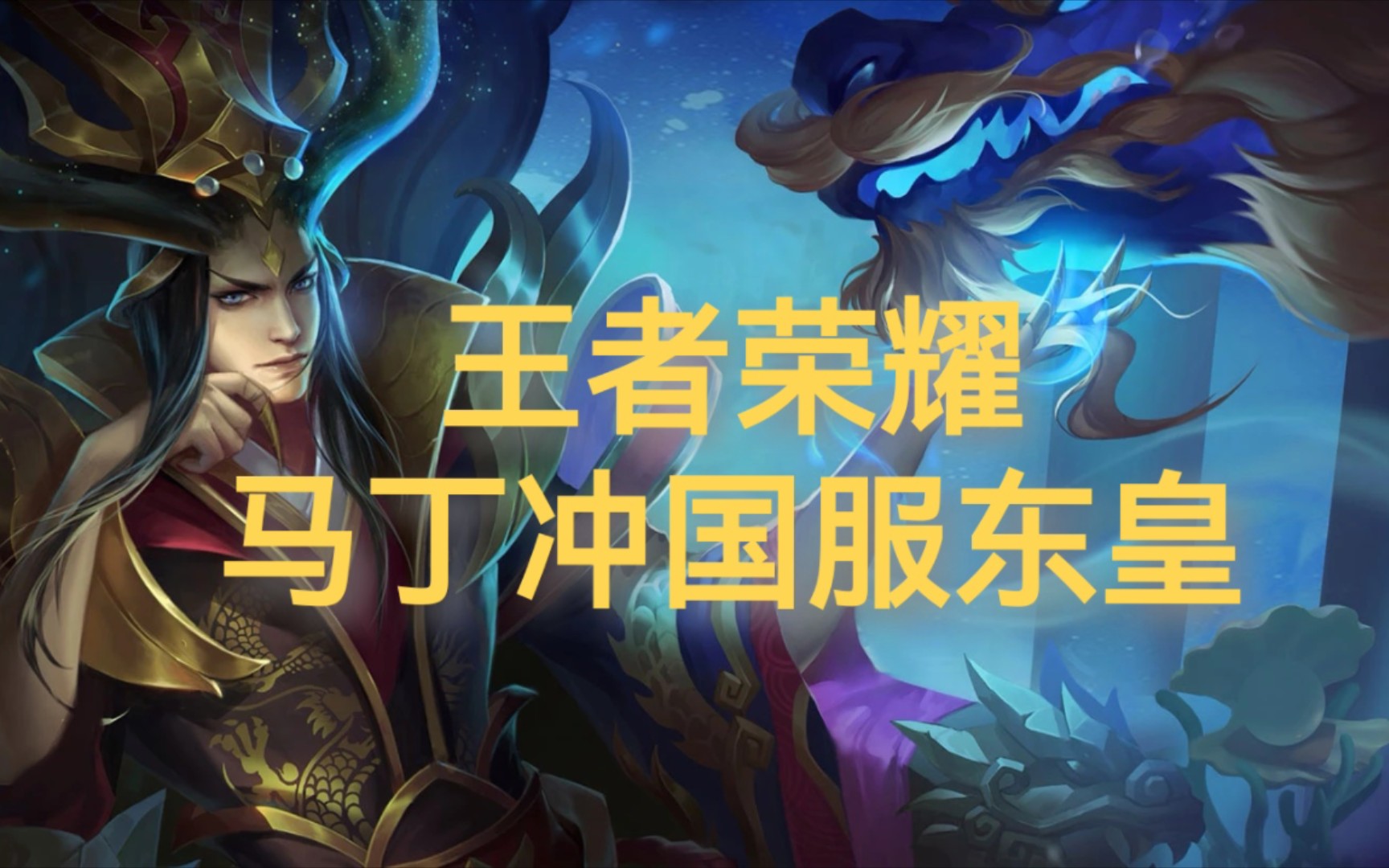 【马丁冲国服东皇#17】东皇怎么保后羿,当然是把对他最大威胁的人干掉