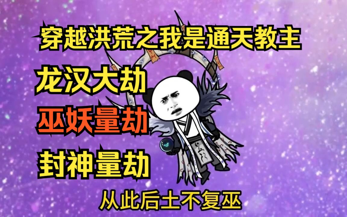 封神量劫 中哔哩哔哩bilibili