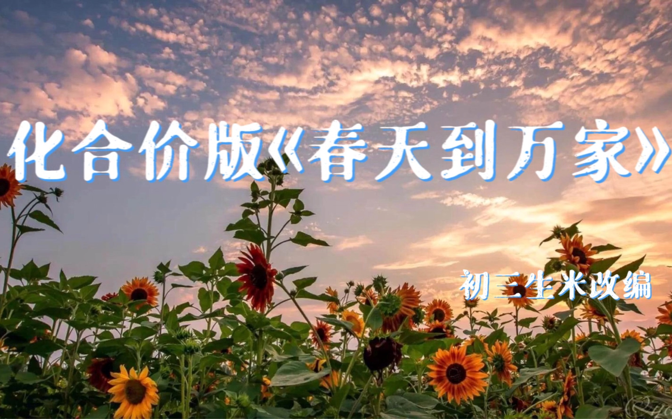 化合价之《春天到万家》|初三生米入