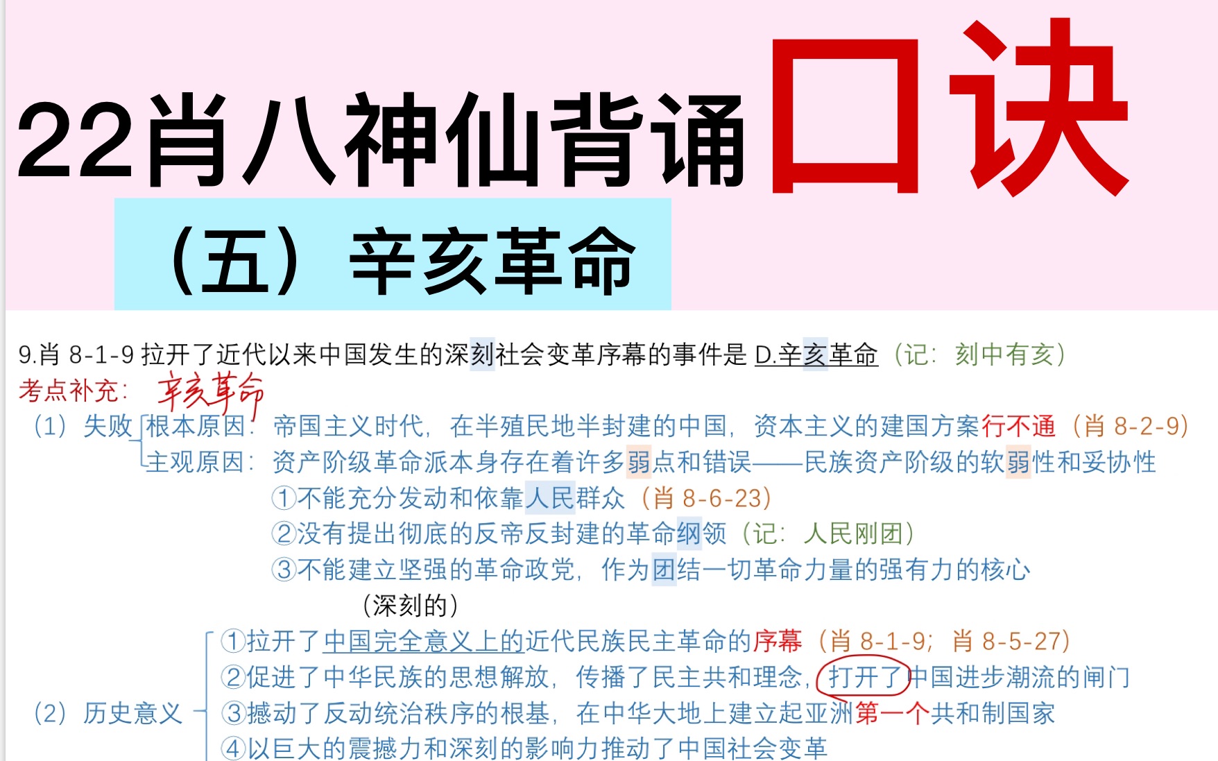 肖八知识点整理笔记神仙背诵口诀带背5(辛亥革命)一定要看完,超好记!哔哩哔哩bilibili