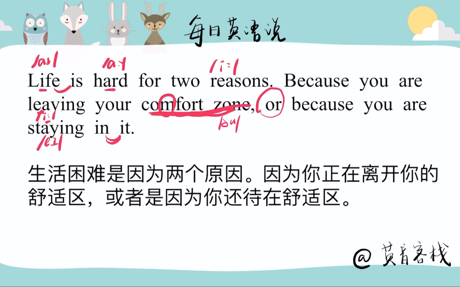 【英音】每日一句:生活困难是因为两个原因.因为你正在离开你的舒适区,或者是因为你还待在舒适区.哔哩哔哩bilibili