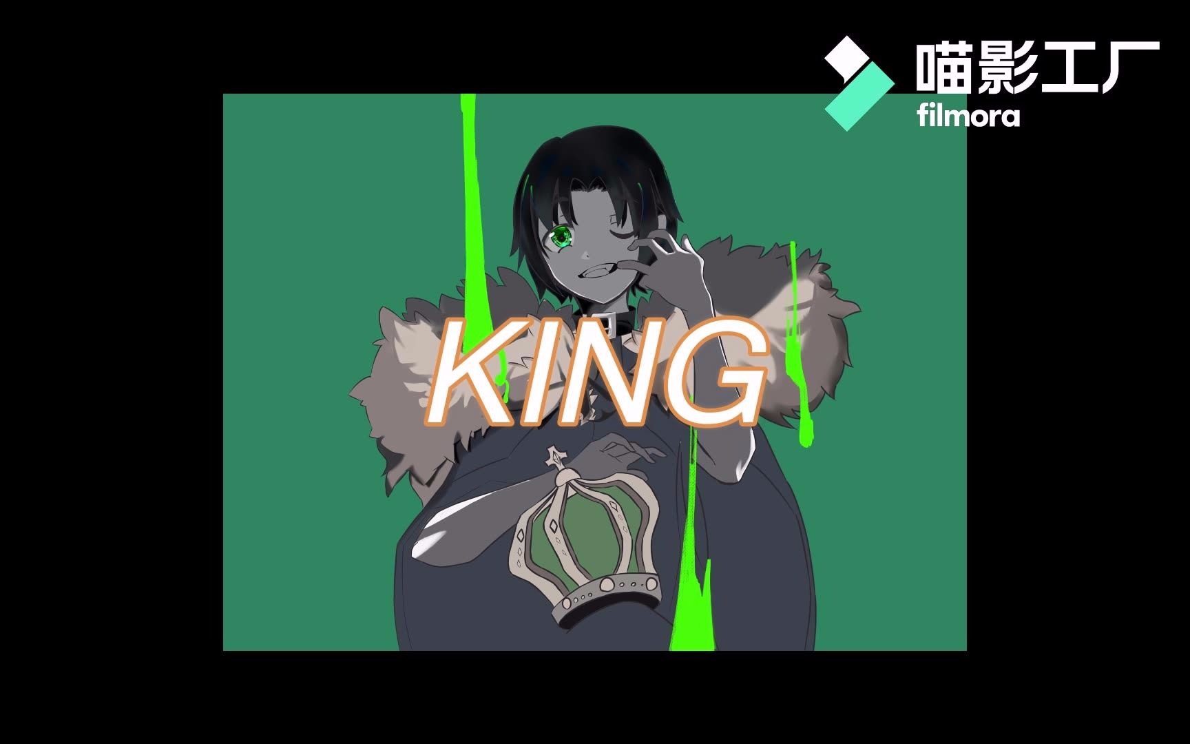 手书小众up的king