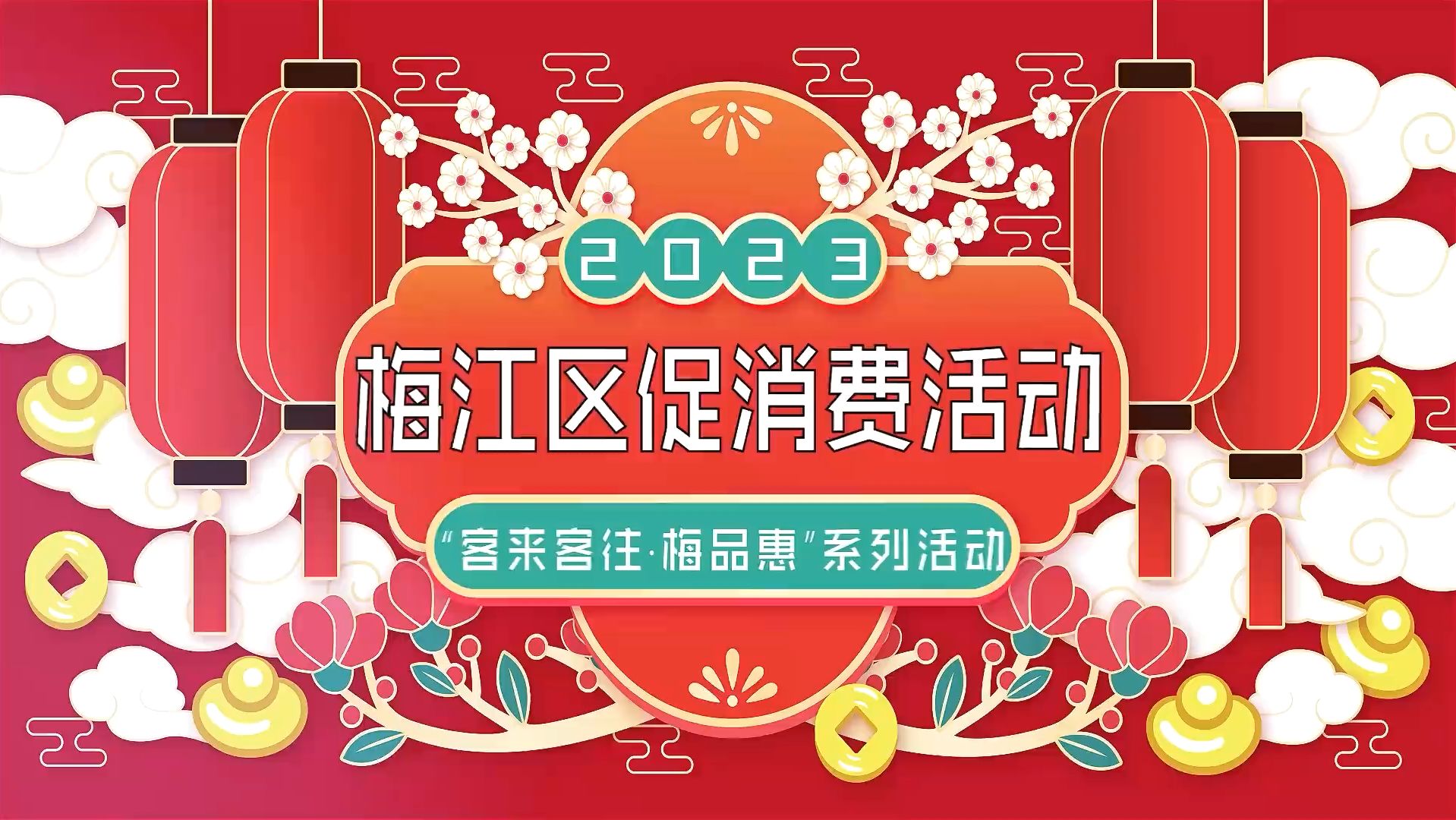 促消费 惠民生!2023年梅州市梅江区促消费活动正式启动,千万补贴等您来领!哔哩哔哩bilibili