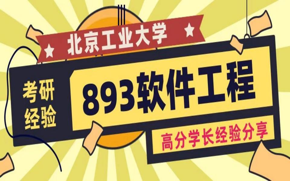 【893软件工程经验分享】北京工业大学893软件工程考研高分经验分享哔哩哔哩bilibili