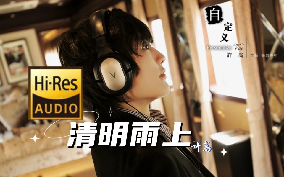 【许嵩纯享】清明雨上-自定义(hi-res无损音质)