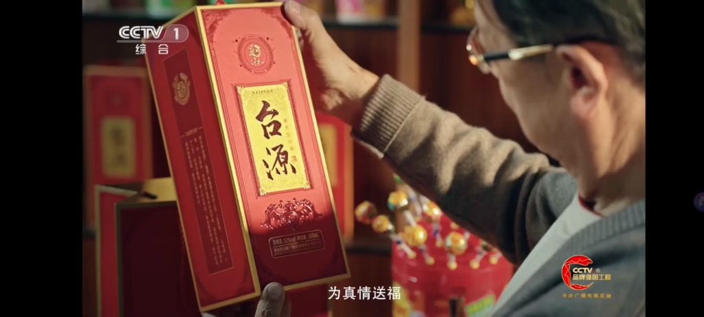 茅台台源酒 酱香台源 福到万家 15s cctv品牌强国工程