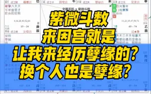 Download Video: 紫微斗数来因宫就是让我来经历孽缘的？换个人也是孽缘？