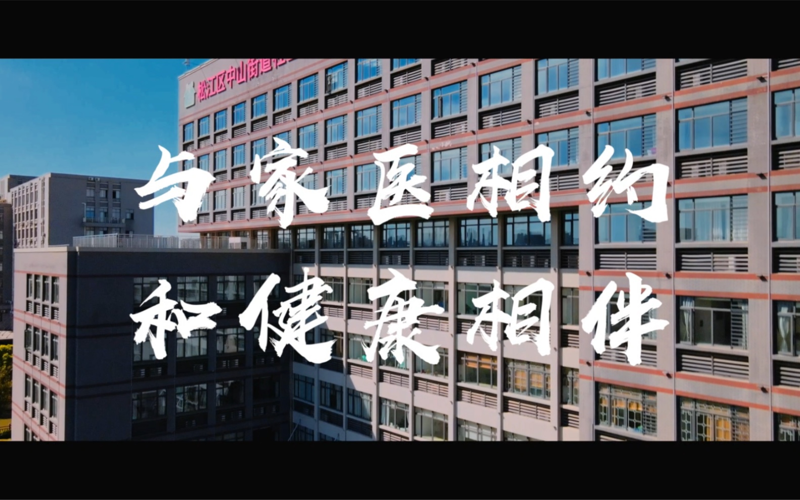 “与家医相约,和健康相伴”—2022年家庭医生日宣传视频哔哩哔哩bilibili