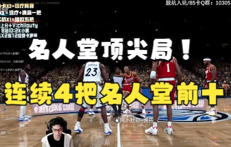 [图]NBA2KOL2名人堂顶尖局，连续四把排到名人堂前十！【直播录像系列】