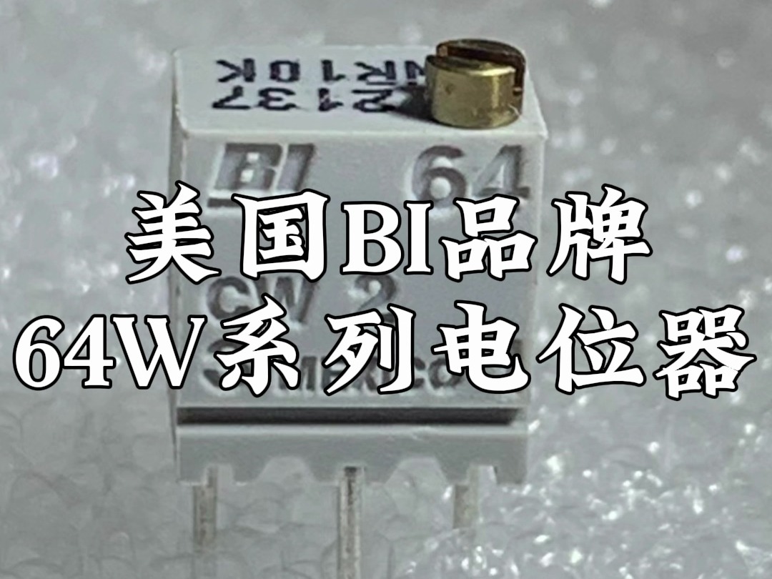 美国BI插件电位器64WR、64XR、64PR系列可调电阻哔哩哔哩bilibili