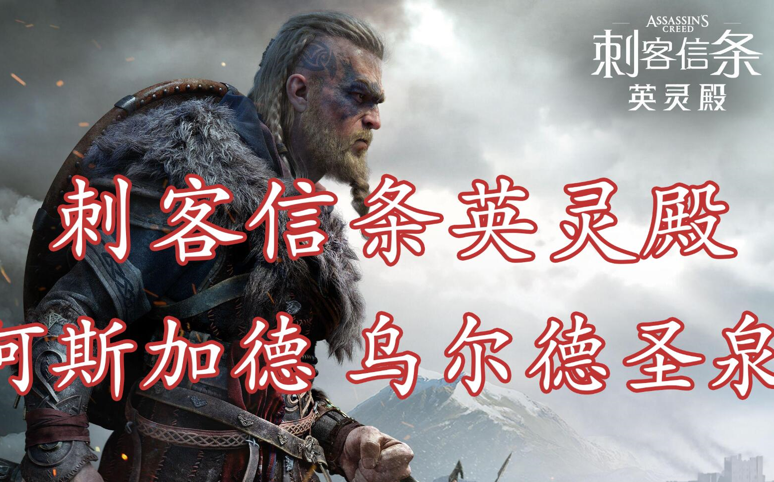 【刺客信条英灵殿】阿斯加德乌尔德圣泉解谜 阿斯加德乌尔德圣泉怎么