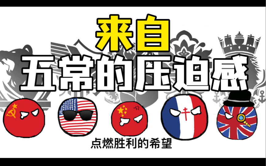 波兰球五大常任理事国的诞生中文填词初次创作不易