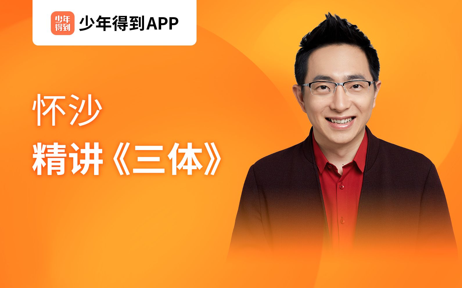 活动作品怀沙丨精讲三体4个人决定人类命运