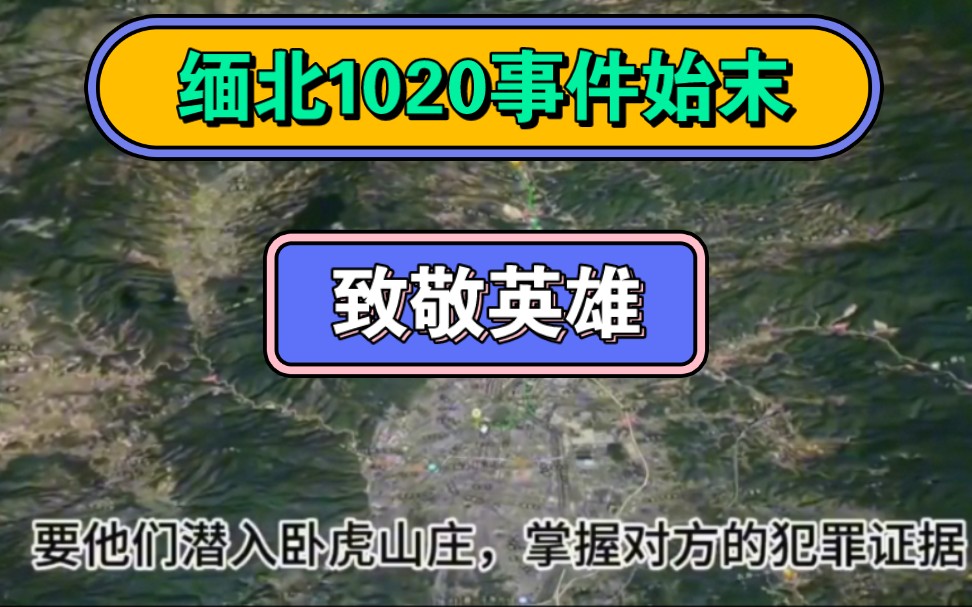 [图]惊心动魄，2023年10月20日，缅北到底发生了什么？带你了解1020事件始末。致敬英雄！