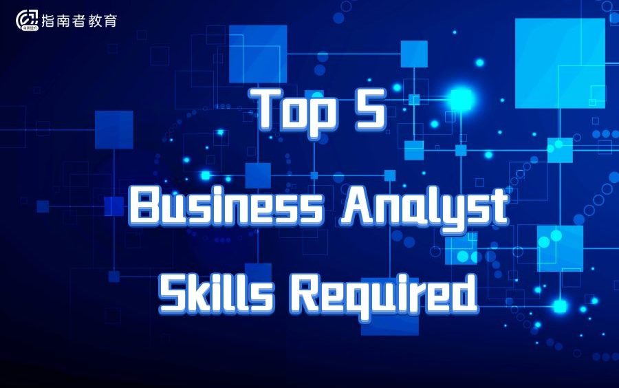 【商业分析】Top 5 Business Analyst Skills Required 五大商业分析师需要掌握的技能哔哩哔哩bilibili