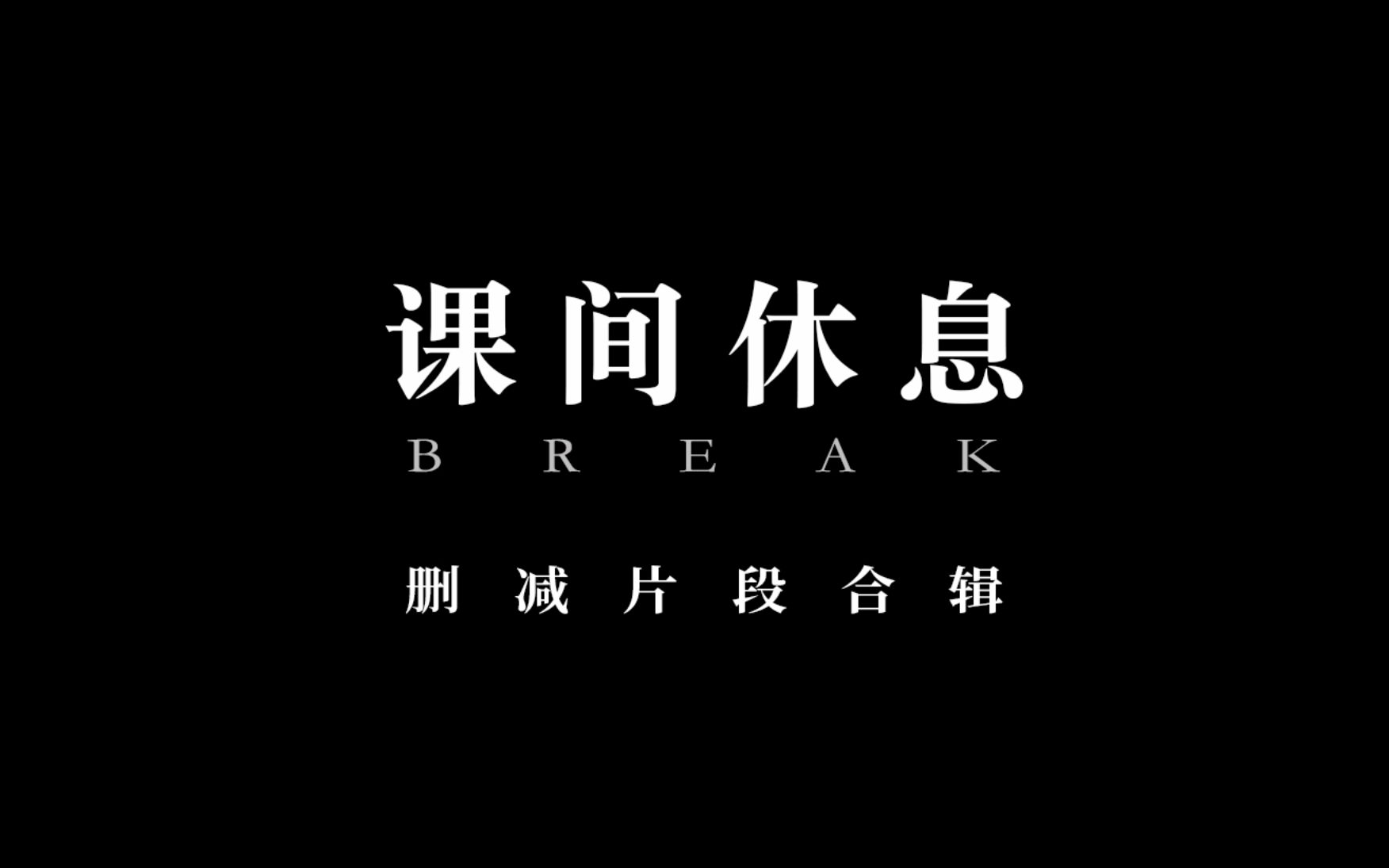 《课间休息》删减片段合辑(非正片)哔哩哔哩bilibili