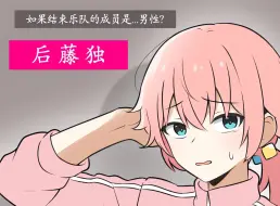 Download Video: 【孤独摇滚同人】如果结束乐队的成员是男性？