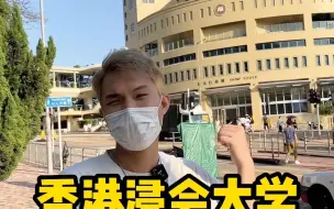 下载视频: 香港浸会大学探校VLOG