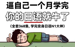 下载视频: 【全368集】2024最细自学日语全套教程！允许白嫖，拿走不谢，全程干货无废话！逼自己一个月学完，从0基础小白到日语N1大佬只要这套就够了！