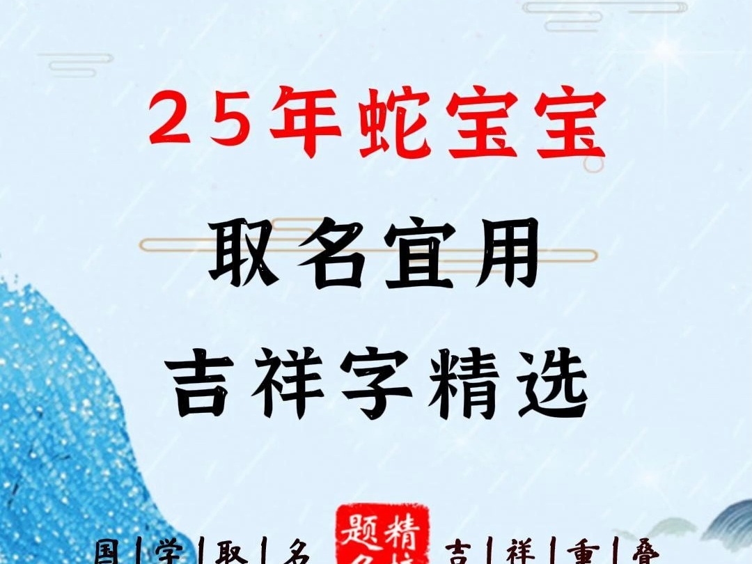 25年蛇宝宝取名宜用吉祥字精选哔哩哔哩bilibili