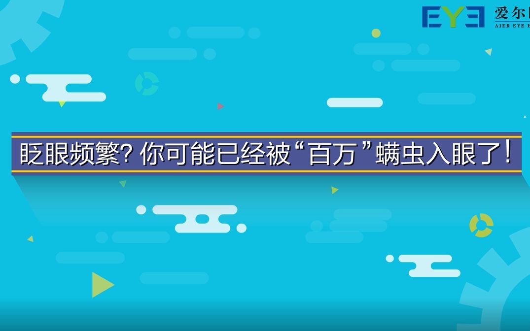 【干眼症治疗】干眼症是种病,得治!哔哩哔哩bilibili