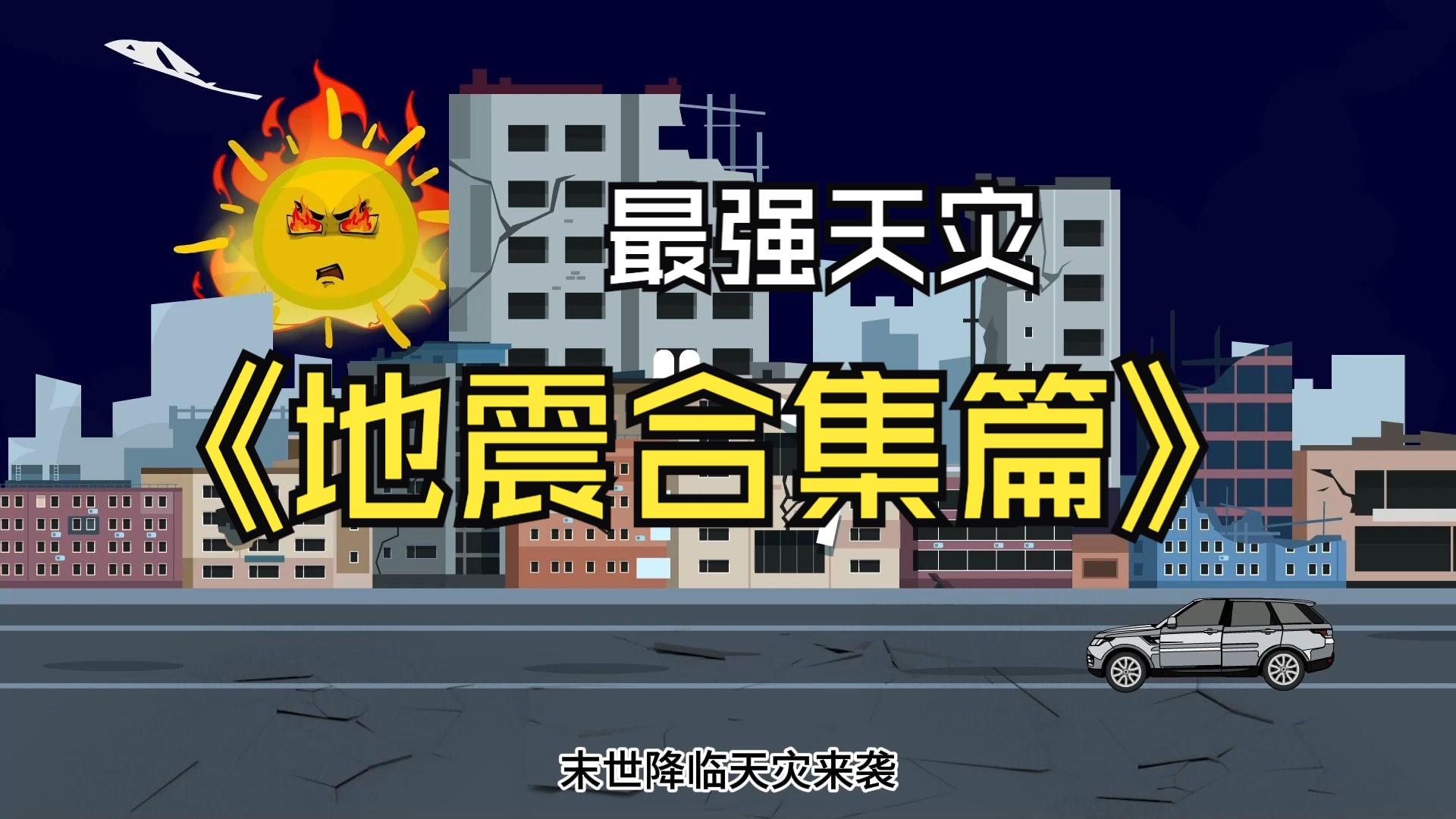末世降临天灾来袭,一口气看完《末末历险记》地震篇!-末世笔记动画-末世笔记动画-哔哩哔哩视频